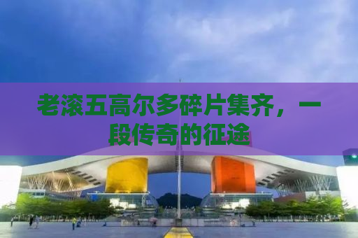 老滚五高尔多碎片集齐，一段传奇的征途