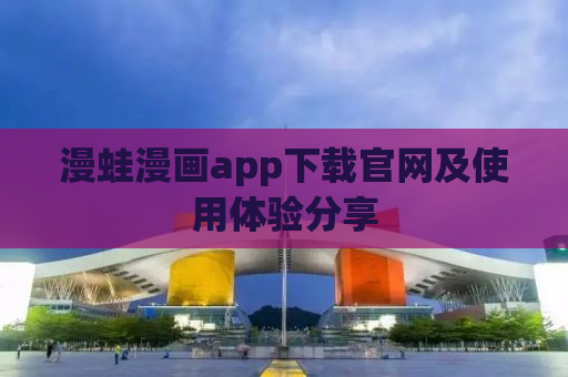 漫蛙漫画app下载官网及使用体验分享