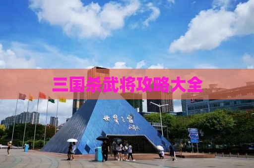 三国杀武将攻略大全