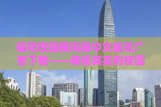 樱花校园模拟器中文版无广告下载——体验真实的校园人生