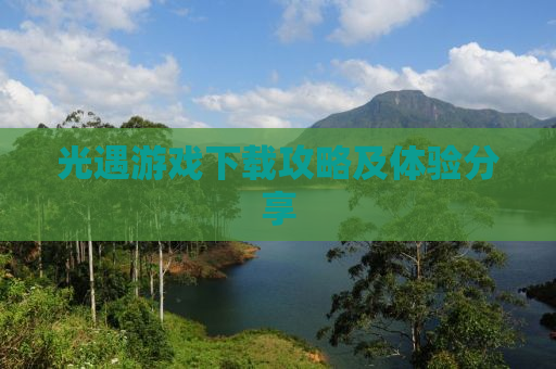 光遇游戏下载攻略及体验分享