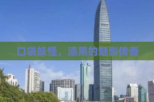 口袋妖怪，漆黑的魅影传奇