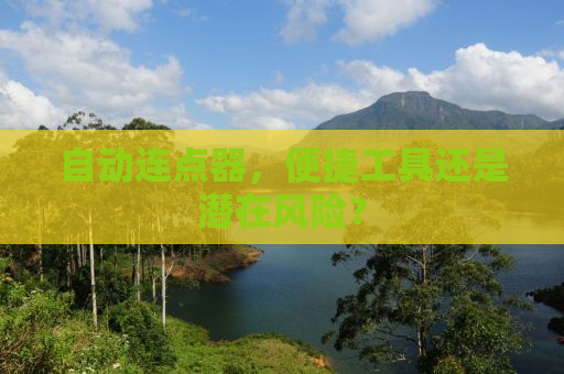 自动连点器，便捷工具还是潜在风险？