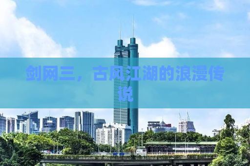 剑网三，古风江湖的浪漫传说