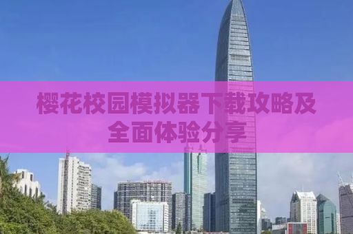 樱花校园模拟器下载攻略及全面体验分享