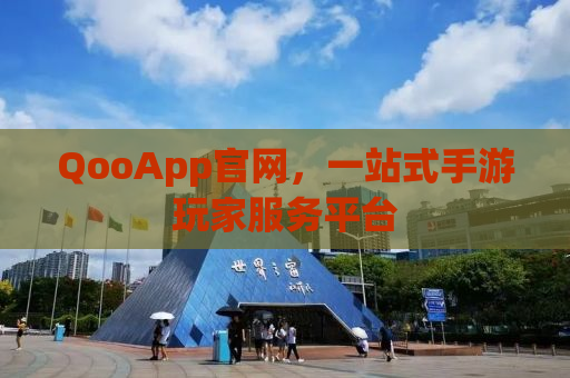 QooApp官网，一站式手游玩家服务平台