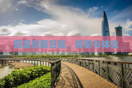 蔚蓝档案日服，探索与体验