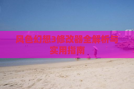 风色幻想3修改器全解析与实用指南