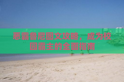 恶霸鲁尼图文攻略，成为校园霸主的全面指南