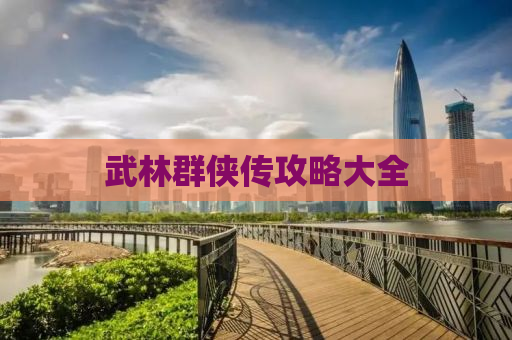 武林群侠传攻略大全