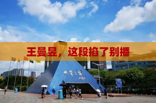 王曼昱，这段掐了别播