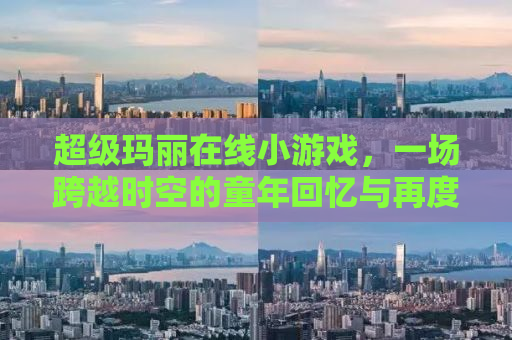 超级玛丽在线小游戏，一场跨越时空的童年回忆与再度挑战