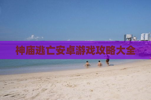 神庙逃亡安卓游戏攻略大全