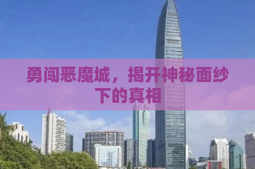 勇闯恶魔城，揭开神秘面纱下的真相