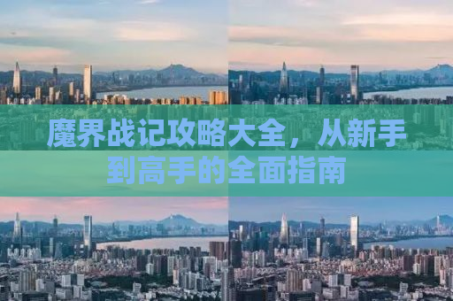 魔界战记攻略大全，从新手到高手的全面指南
