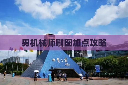 男机械师刷图加点攻略