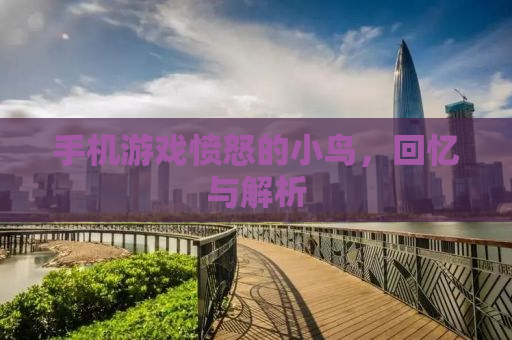 手机游戏愤怒的小鸟，回忆与解析