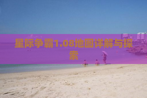 星际争霸1.08地图详解与探索
