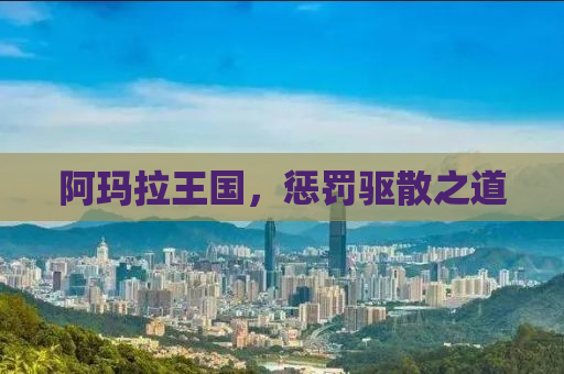 阿玛拉王国，惩罚驱散之道