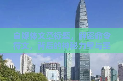 自媒体文章标题，解密命令符文，背后的神秘力量与实际应用
