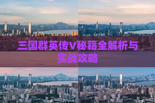 三国群英传V秘籍全解析与实战攻略