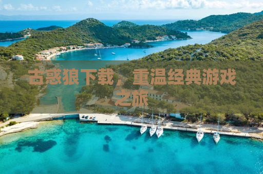 古惑狼下载，重温经典游戏之旅