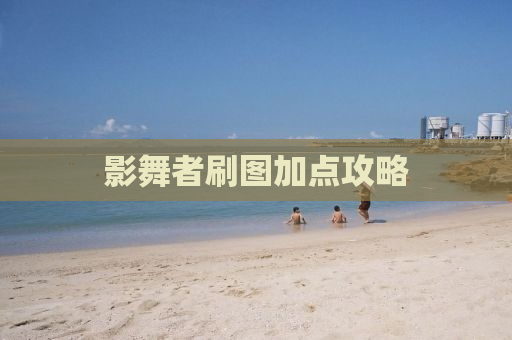 影舞者刷图加点攻略