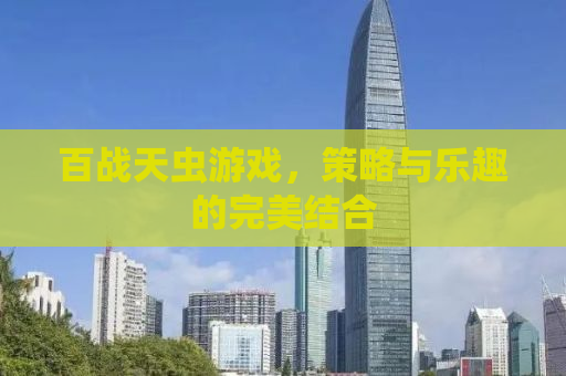百战天虫游戏，策略与乐趣的完美结合