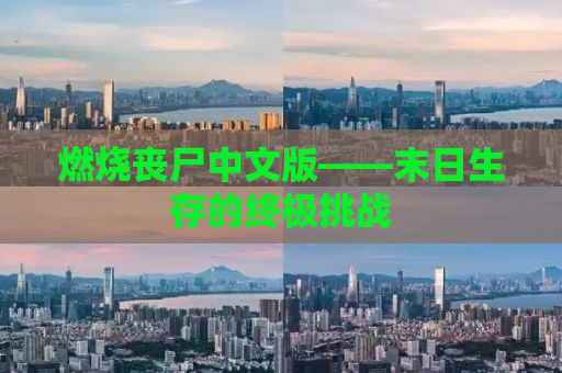燃烧丧尸中文版——末日生存的终极挑战