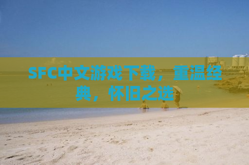 SFC中文游戏下载，重温经典，怀旧之选