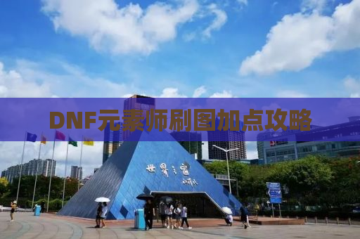 DNF元素师刷图加点攻略