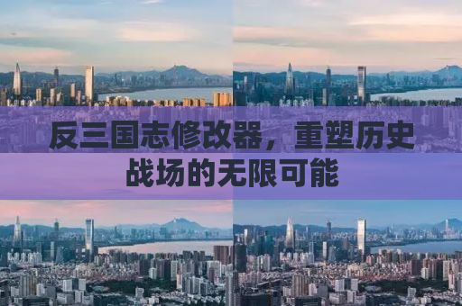 反三国志修改器，重塑历史战场的无限可能