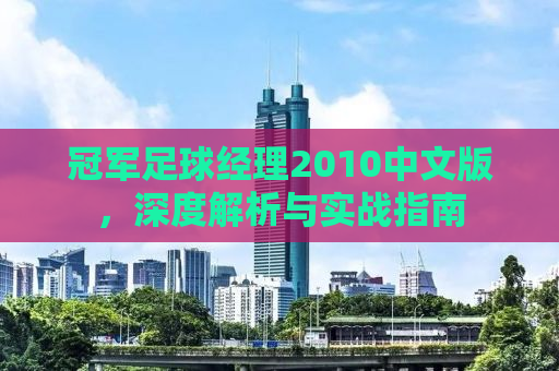 冠军足球经理2010中文版，深度解析与实战指南