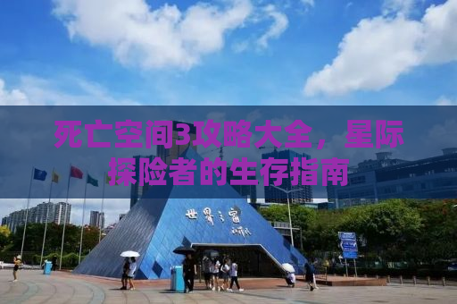 死亡空间3攻略大全，星际探险者的生存指南