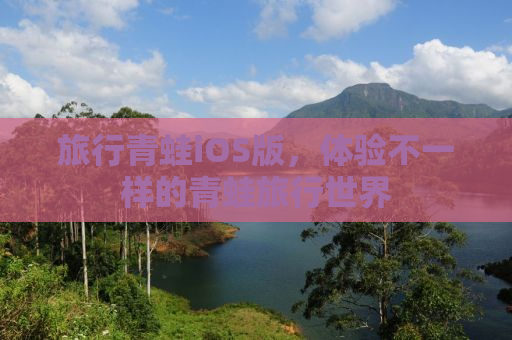 旅行青蛙iOS版，体验不一样的青蛙旅行世界